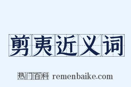 剪夷近义词是什么意思的图片